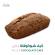 صورة كيك شيكولاتة دخن